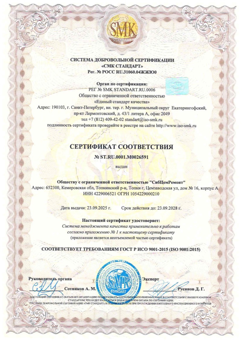 Сертификат соответствия СМК ГОСТ Р ИСО 9001-2015 № ST.RU.0001.M0026591, ООО «СибЦемРемонт»